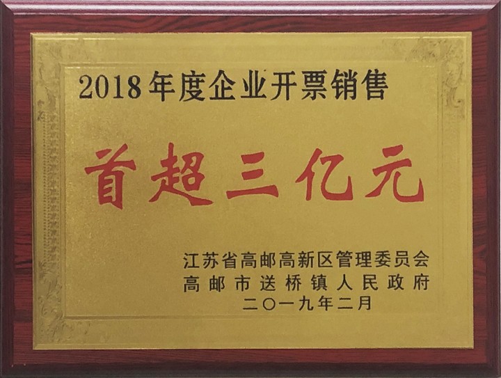 首超三億元-2018年度