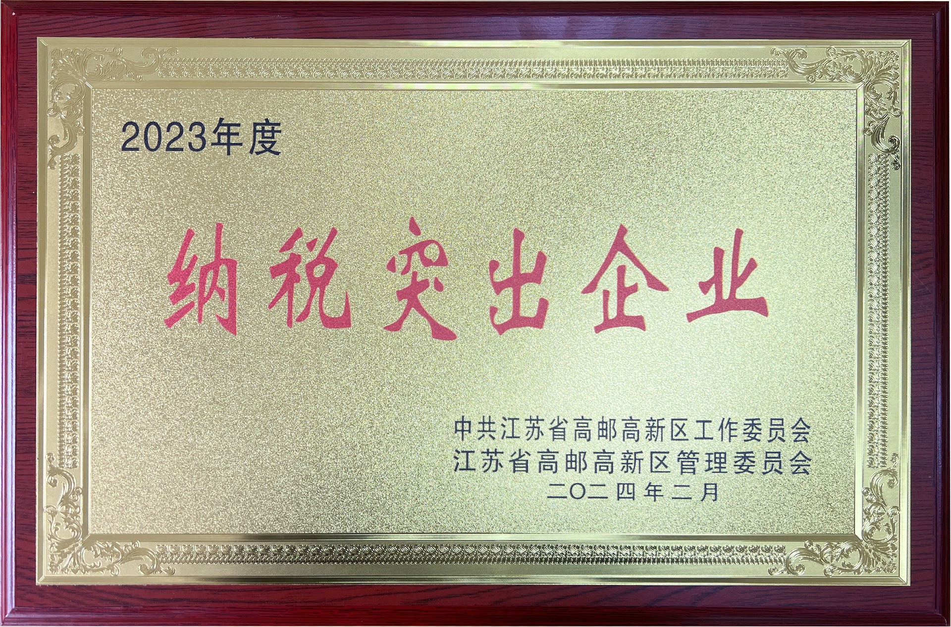 納稅突出企業(yè)